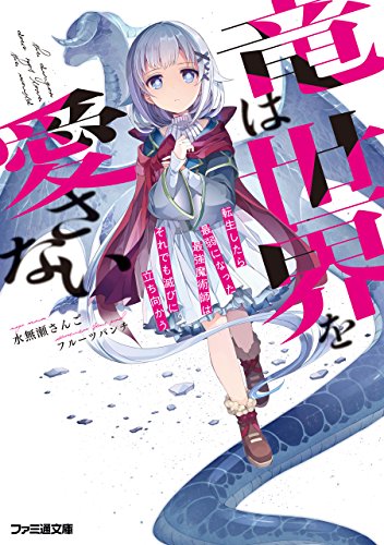 [水無瀬さんご] 竜は世界を愛さない 転生したら最弱になった最強魔術師はそれでも滅びに立ち向かう