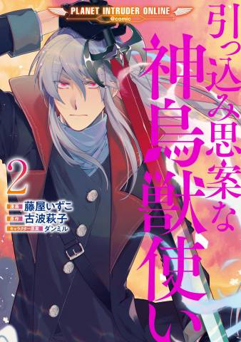 [藤屋いずこ×古波萩子] 引っ込み思案な神鳥獣使い 第01-02巻