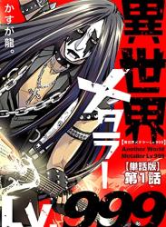 The thumbnail of [かすが龍。] 異世界メタラーLv.999 第01巻