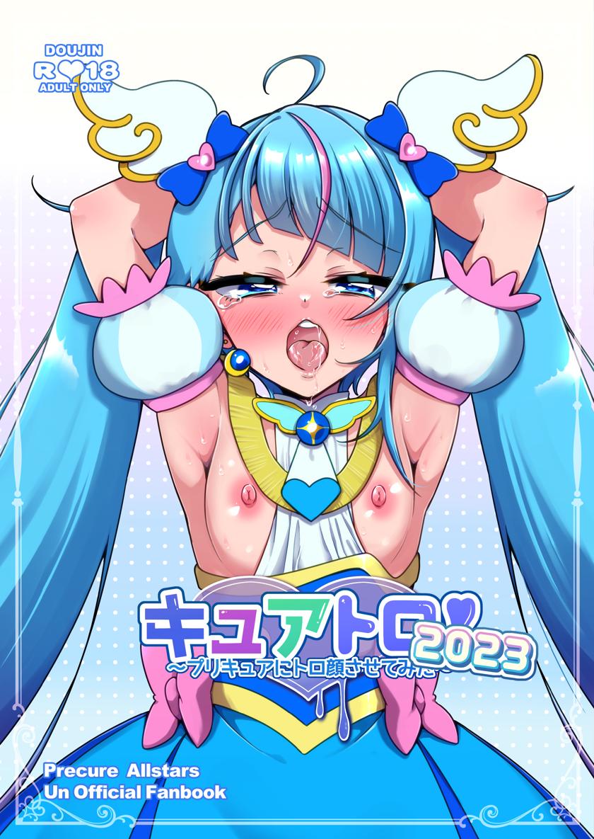 The thumbnail of (C103) [ろーぷあいらんど (みやのゆき)] キュアトロ2023!～プリキュアにトロ顔させてみた～ (ひろがるスカイ!プリキュア)