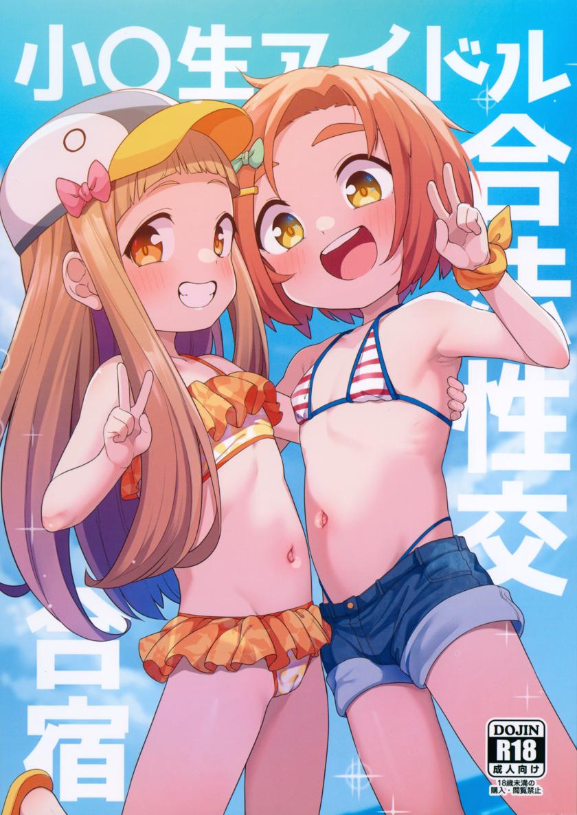 (C103) [しいたけ農園 (わかるティッシュ)] 小〇生アイドル合法性交合宿 (アイドルマスターシンデレラガールズ)