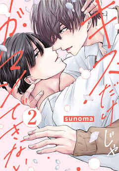 The thumbnail of [sunoma] キスだけじゃガマンできない raw 第01-02巻