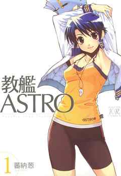 The thumbnail of [蕃納葱] 教艦ASTRO raw 第01巻