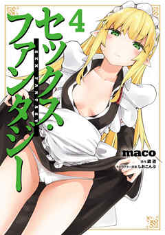 The thumbnail of [maco×鏡遊] セックス・ファンタジー 第01-04巻