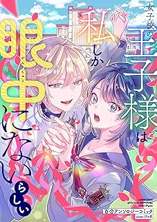 The thumbnail of 女子校の王子様は私しか眼中にないらしい 百合アンソロジーコミック raw 第01巻