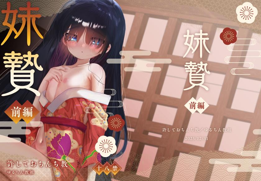 The thumbnail of (C103) [許しておちんち教 (ゆるちん教祖)] 妹贄 前編