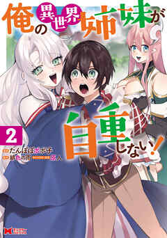 [たんぽぽポポ子×緋色の雨] 俺の異世界姉妹が自重しない！（コミック） 第01-02巻