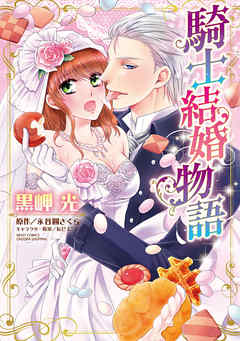 The thumbnail of 騎士結婚物語