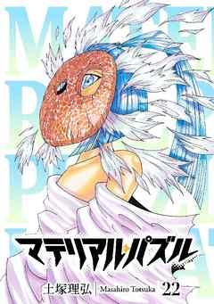 [土塚理弘] マテリアル・パズル 第01-22巻