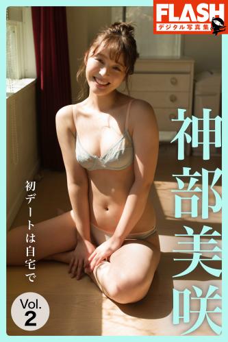 FLASHデジタル写真集 神部美咲 初デートは自宅で VOL.2