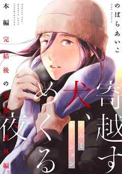 [のばらあいこ] 寄越す犬、めくる夜 第01-05巻