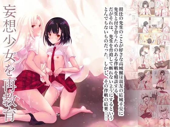 [セブンデイズホリディ (篠川あるみ、古我望)] 妄想少女を再教育 (オリジナル)