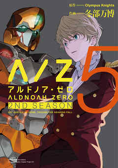 The thumbnail of [Olympus Knights×冬部万博] ALDNOAH.ZERO 2nd Season 第01-05巻