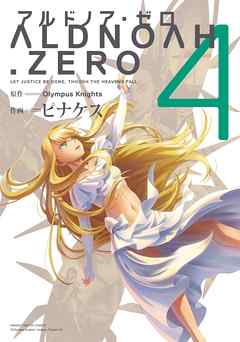 The thumbnail of [Olympus Knights×ピナケス] ALDNOAH. ZERO 第01-04巻