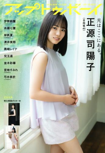 The thumbnail of [UP TO BOY] 2023.08 vol.328 Hinatazaka46