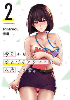 The thumbnail of [Pirarucu×恋龍] 今日から、ひとづマンションに入居します。 第01-02巻