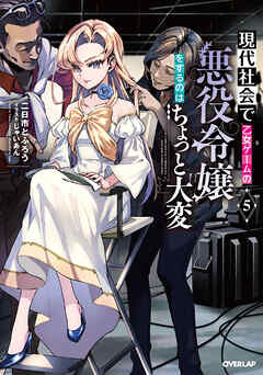 [デェタ×二日市とふろう] 現代社会で乙女ゲームの悪役令嬢をするのはちょっと大変 第01-02巻