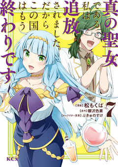 [松もくば×鬱沢色素] 真の聖女である私は追放されました。だからこの国はもう終わりです 第01-07巻