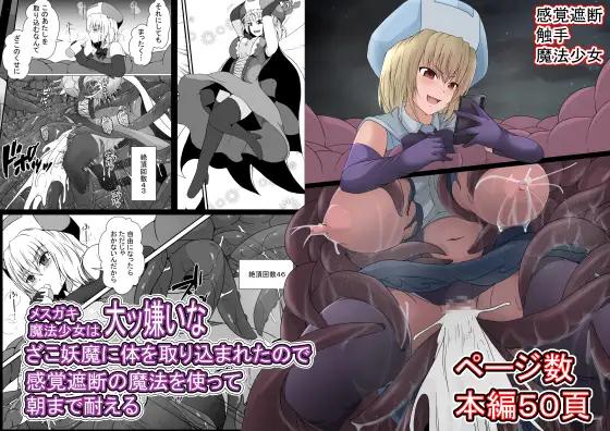 The thumbnail of [憑依の刻 (しまかわ)] メスガキ魔法少女は大っ嫌いなざこ妖魔に体を取り込まれたので感覚遮断の魔法を使って朝まで耐える