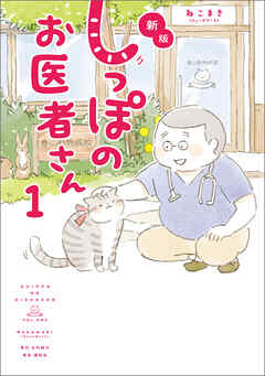 The thumbnail of 新版 しっぽのお医者さん 第01巻