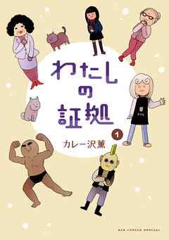 [カレー沢薫] わたしの証拠 第01巻