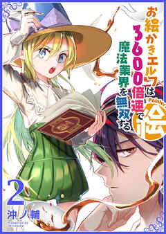 [沖ノ輔] お絵かきエルフは3600倍速で魔法業界を無双する 第01-02巻
