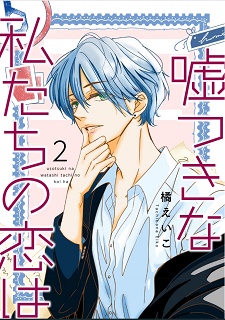 The thumbnail of 嘘つきな私たちの恋は 第01-03巻