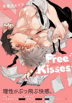 The thumbnail of [赤星ジェイク] Free Kisses 第01巻