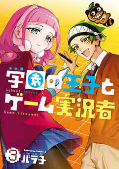 [バラ子] 学園の王子とゲーム実況者 第01-03巻