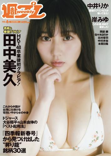 [Weekly Playboy] 2024 No.06 田中美久 岸みゆ 岡部麟 中井りか 佐々木ほのか 北村優羽 中村歩加 本間日陽 他(JPG)