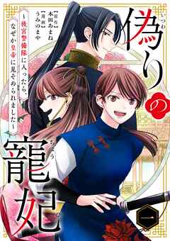 The thumbnail of [本田あまね×うみのまや] 偽りの寵妃～後宮警備隊に入ったら、なぜか皇帝に見そめられました～ 第01巻