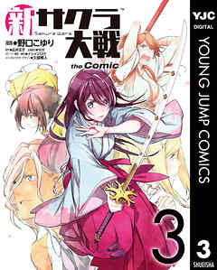 The thumbnail of 新サクラ大戦 the Comic 第01-03巻