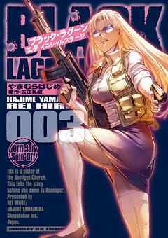 [やまむらはじめ×広江礼威] BLACK LAGOON エダ イニシャルステージ 第01-06巻