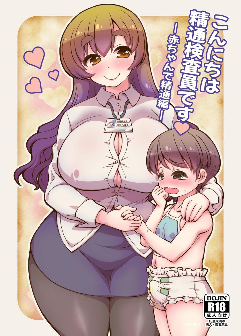 The thumbnail of [女児ぱんちゅ売場 (emina)] こんにちは精通検査員です-赤ちゃんで精通編-