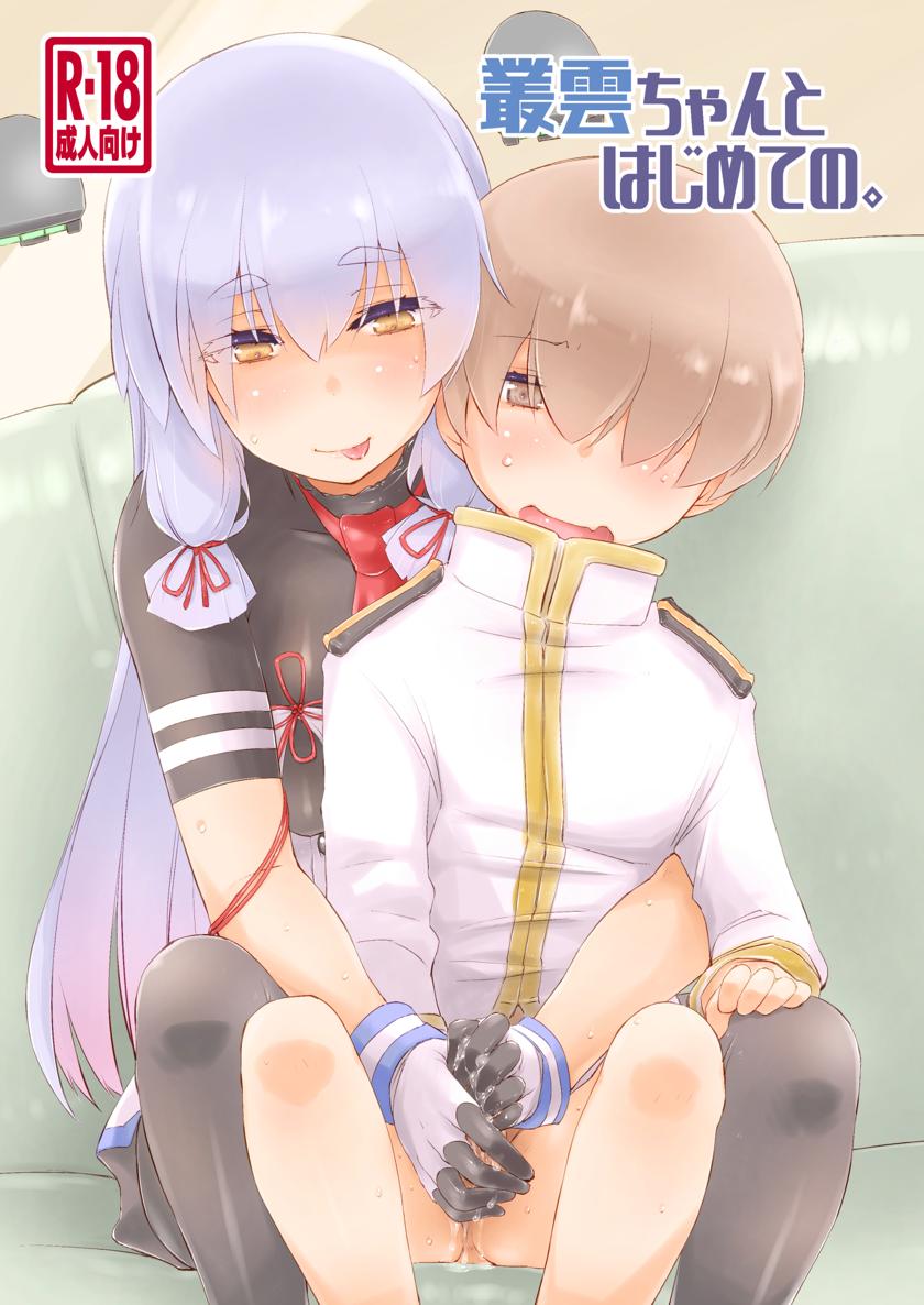 The thumbnail of [致命傷 (弥舞秀人)] 叢雲ちゃんとはじめての。 (艦隊これくしょん -艦これ-)