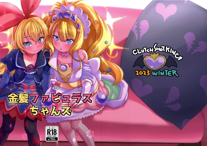 The thumbnail of (C103) [CLUTCH SHOT KING (滑空)] 金髪ファビュラスちゃんズ (デリシャスパーティ♡プリキュア)