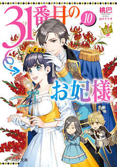 [桃巴, 山下ナナオ] 31番目のお妃様 第01-10巻