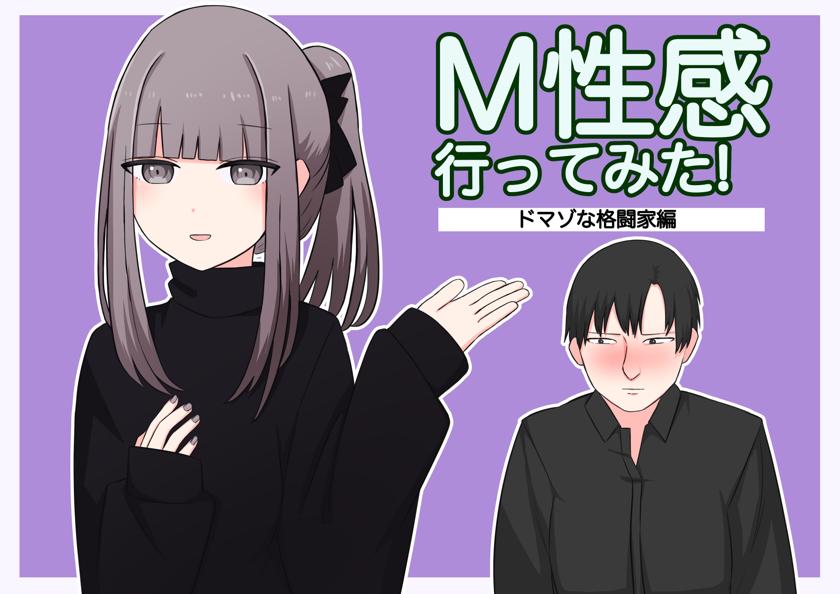 The thumbnail of [顔印象零]M性感行ってみた【ドマゾな格闘家編】