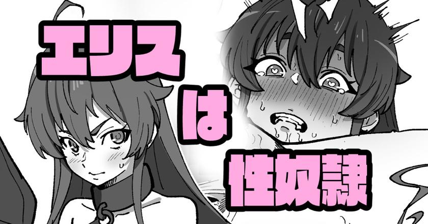 The thumbnail of [いかくりーむ] エリスは性〇隷