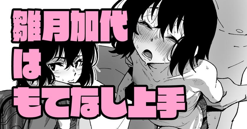 The thumbnail of [いかくりーむ]雛月加代はもてなし上手