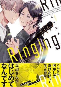 The thumbnail of [乙女冴子] Ringing