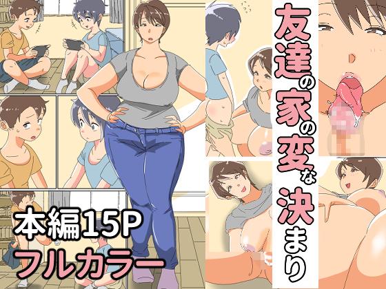 The thumbnail of [雑居人 (雑居じんと)] 友達の家の変な決まり