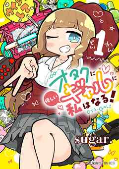 The thumbnail of [sugar.] オタクに優しいギャルに私はなる！ 第01巻