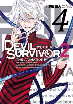 The thumbnail of DEVIL SURVIVOR2 the ANIMATION 第01-04巻