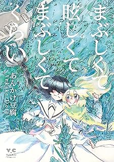 The thumbnail of まぶしくて眩しくてまぶしくてくらい:バンド百合漫画