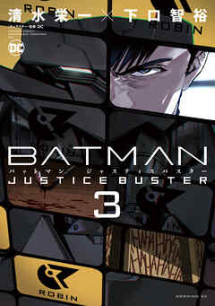 The thumbnail of BATMAN JUSTICE BUSTER 第01-03巻