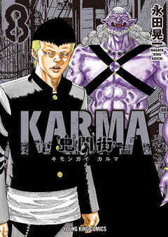 The thumbnail of [永田晃一] 鬼門街 KARMA 第01-08巻