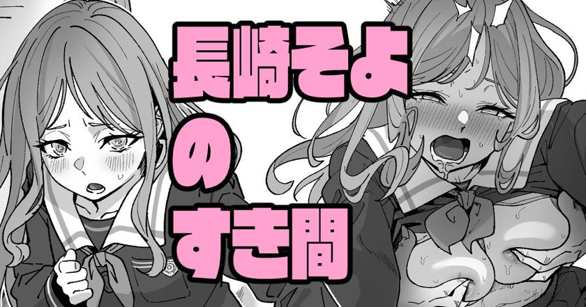 The thumbnail of [いかくりーむ] 長崎そよのすき間(BanG Dream!)