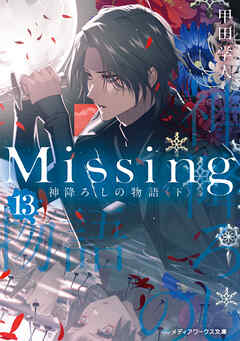 The thumbnail of [甲田学人] Missing 第01-13巻