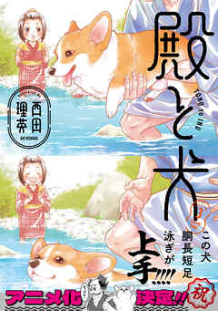 The thumbnail of [西田理英] 殿と犬 第01-03巻